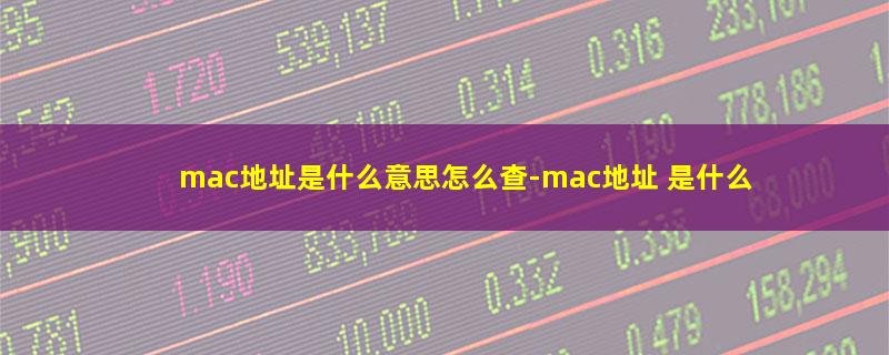 mac地址是什么意思怎么查.jpg